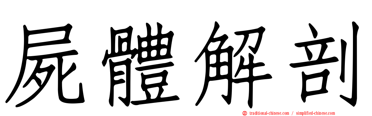 屍體解剖