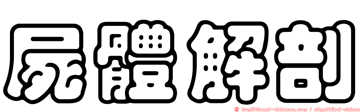 屍體解剖