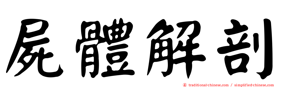 屍體解剖