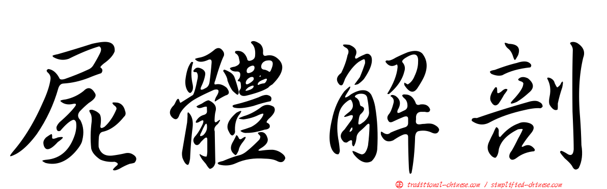 屍體解剖
