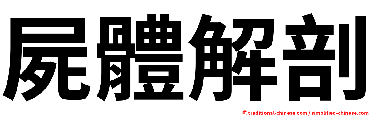屍體解剖