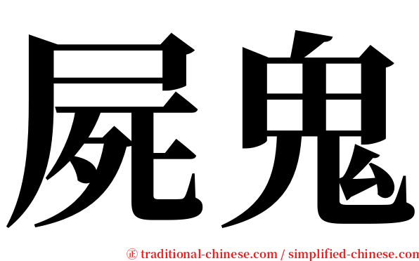 屍鬼 serif font