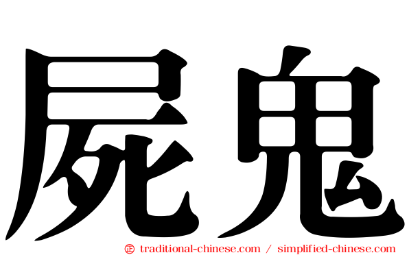 屍鬼