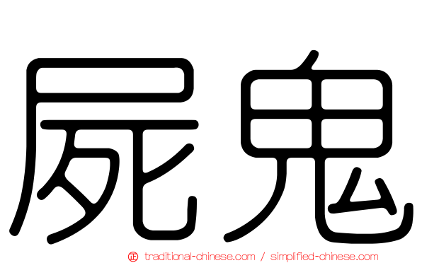 屍鬼
