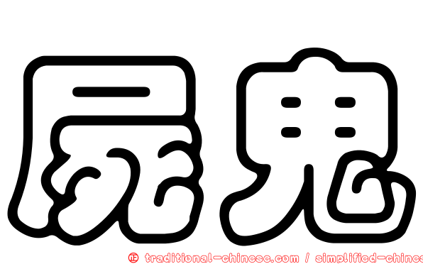 屍鬼
