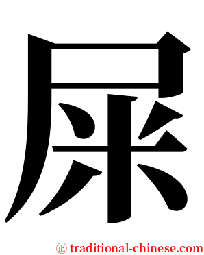 屎 serif font