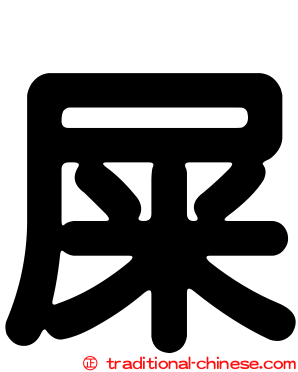 屎