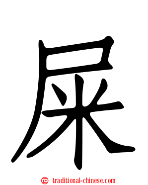屎