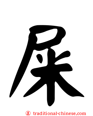 屎