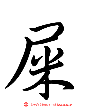 屎