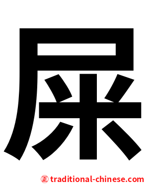 屎