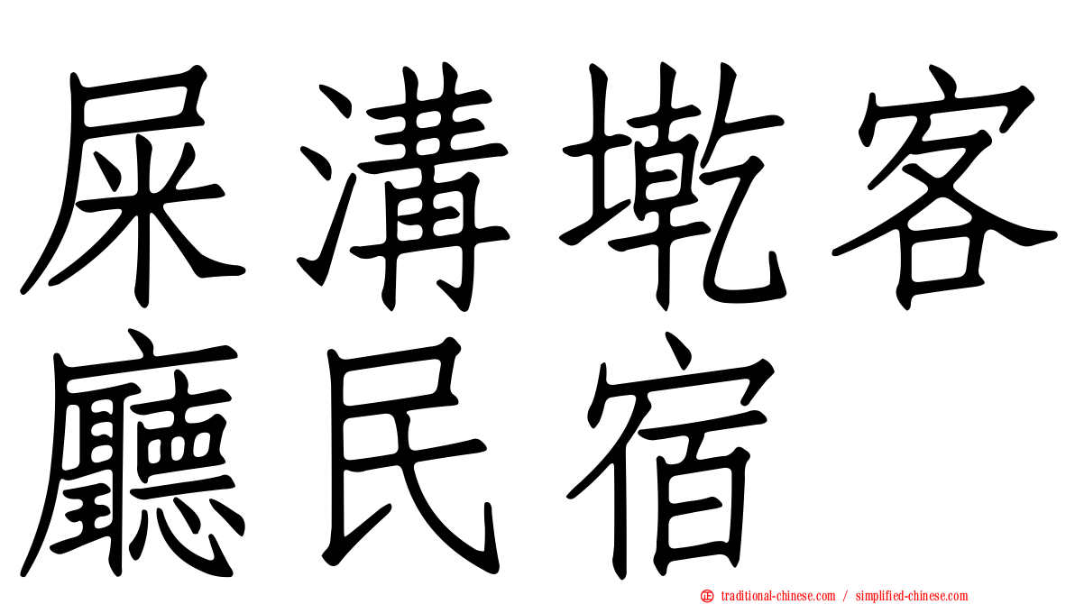屎溝墘客廳民宿