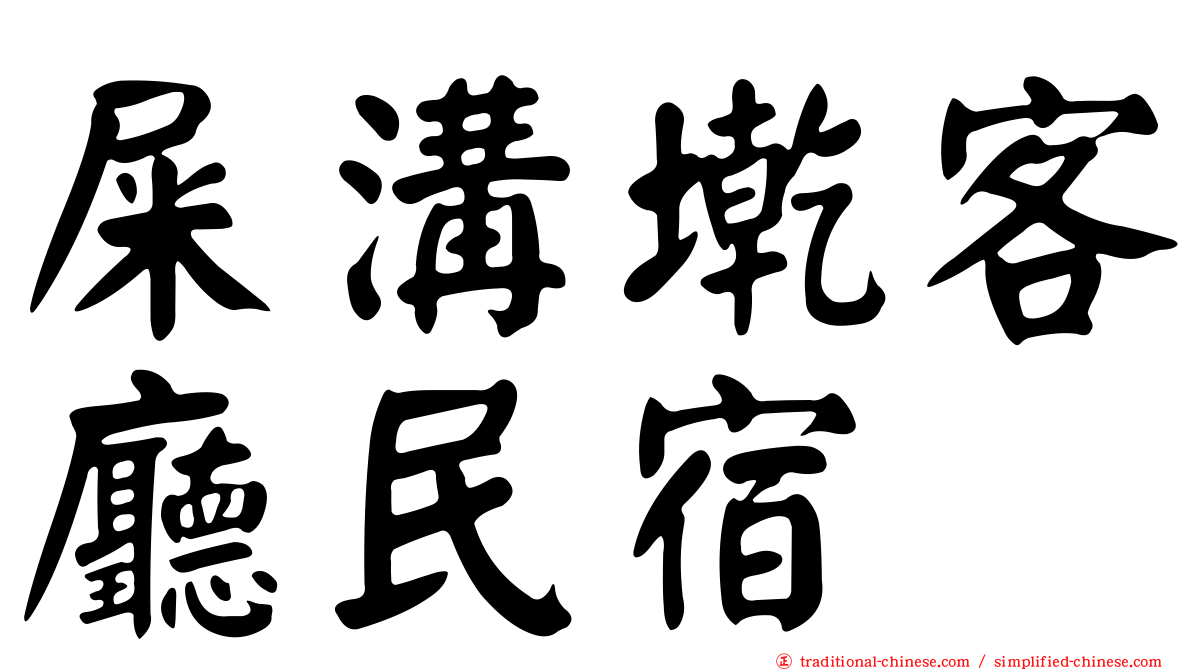 屎溝墘客廳民宿