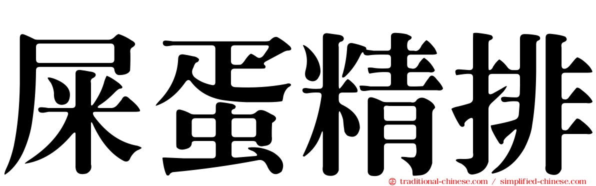 屎蛋精排