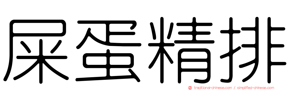 屎蛋精排