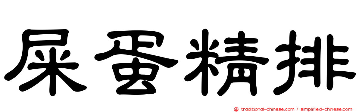 屎蛋精排