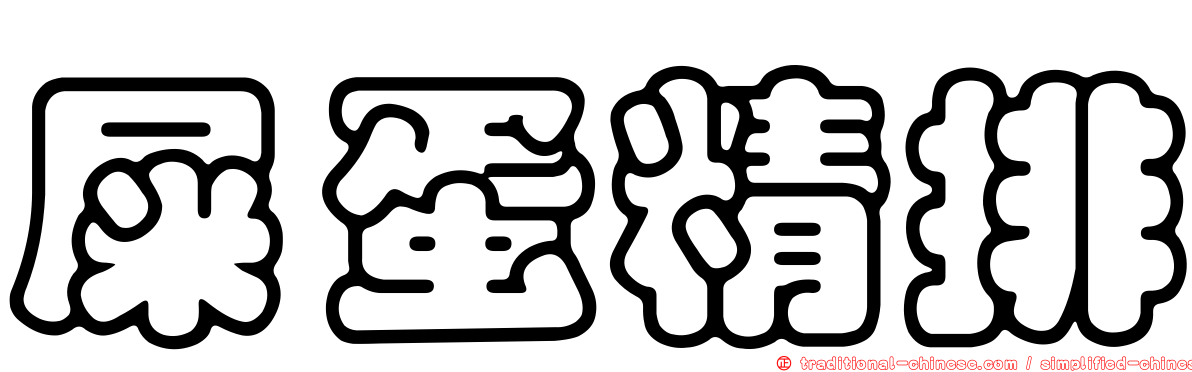 屎蛋精排