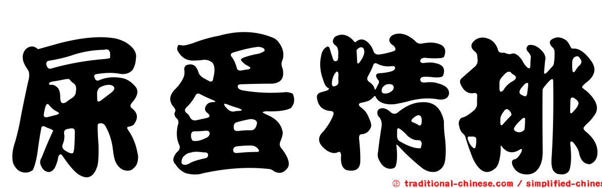 屎蛋精排