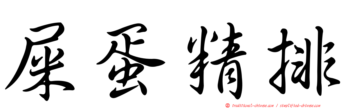 屎蛋精排