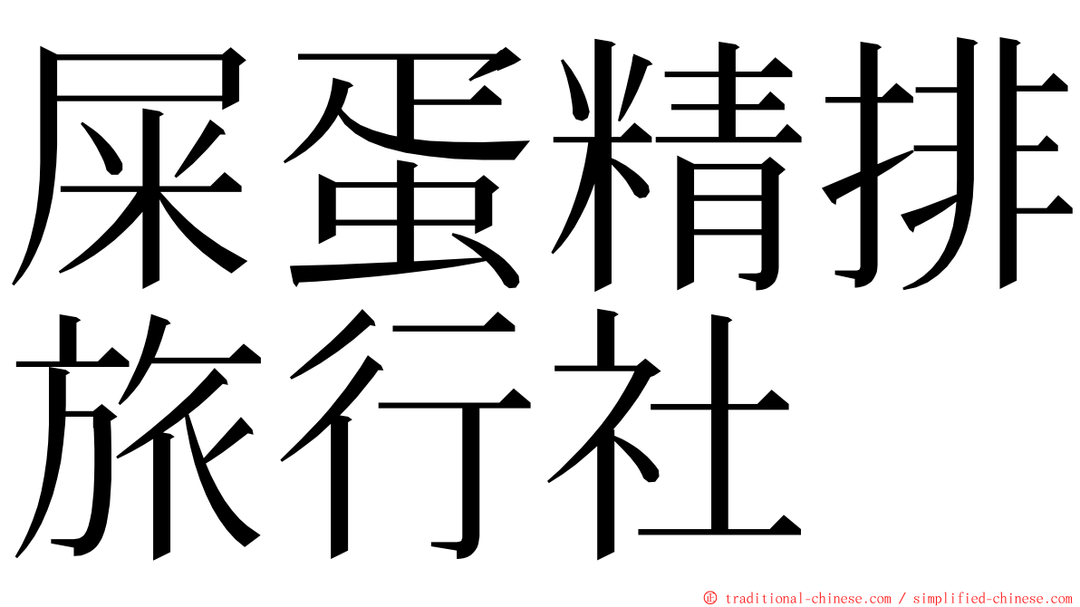 屎蛋精排旅行社 ming font