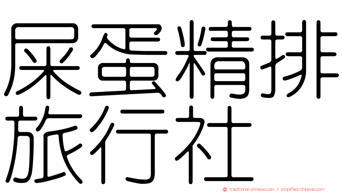 屎蛋精排旅行社