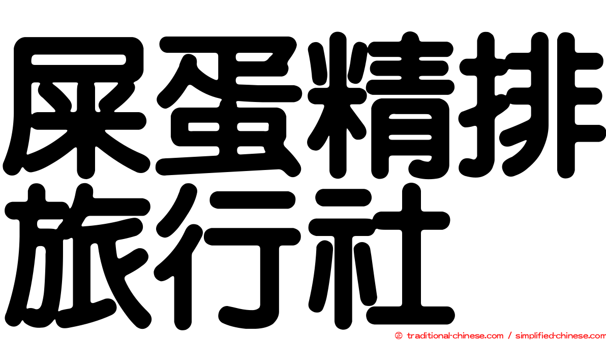 屎蛋精排旅行社