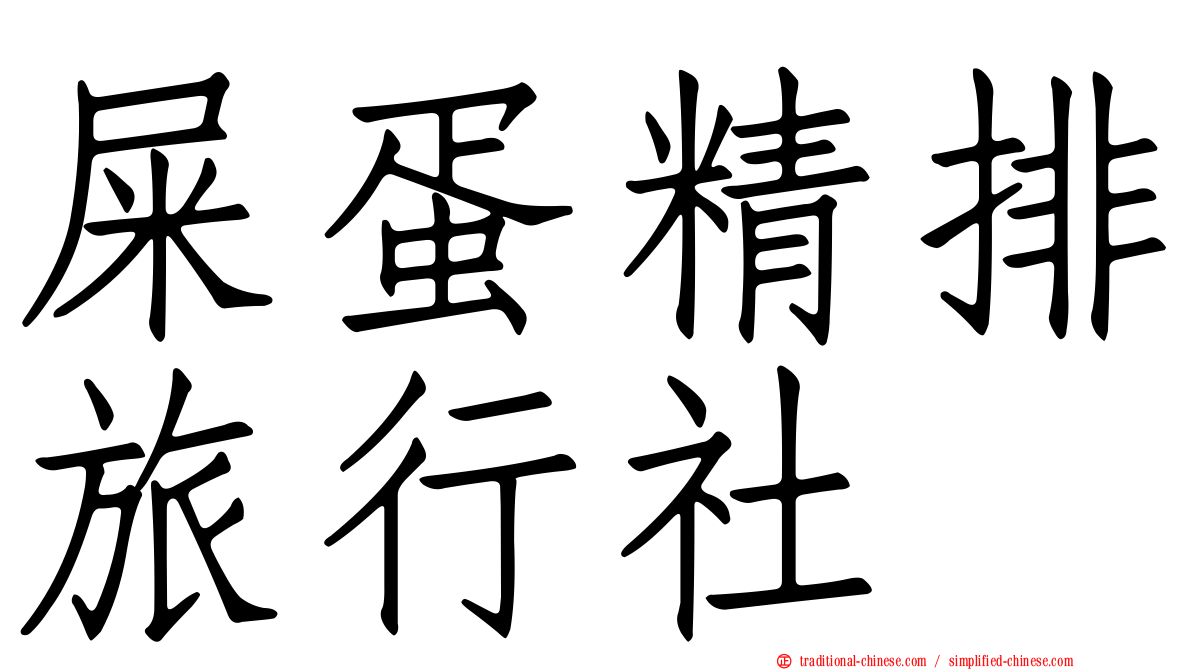 屎蛋精排旅行社