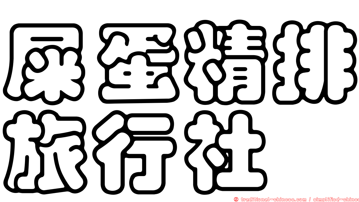 屎蛋精排旅行社
