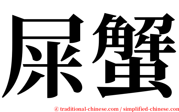 屎蟹 serif font