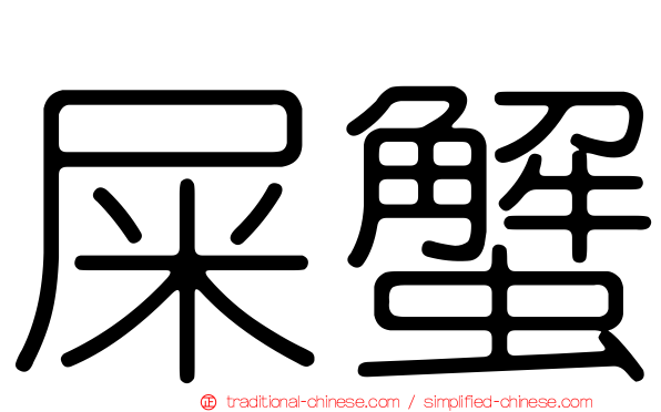 屎蟹