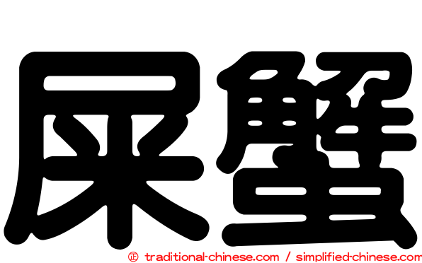 屎蟹