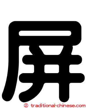 屏