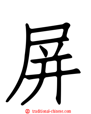 屏