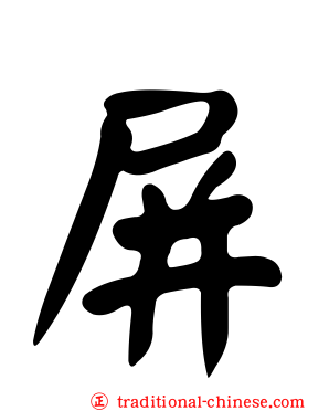 屏