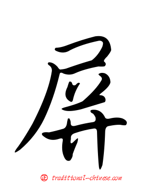 屏