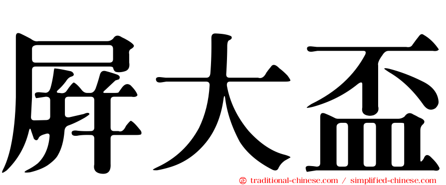 屏大盃