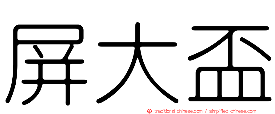 屏大盃