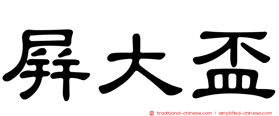 屏大盃