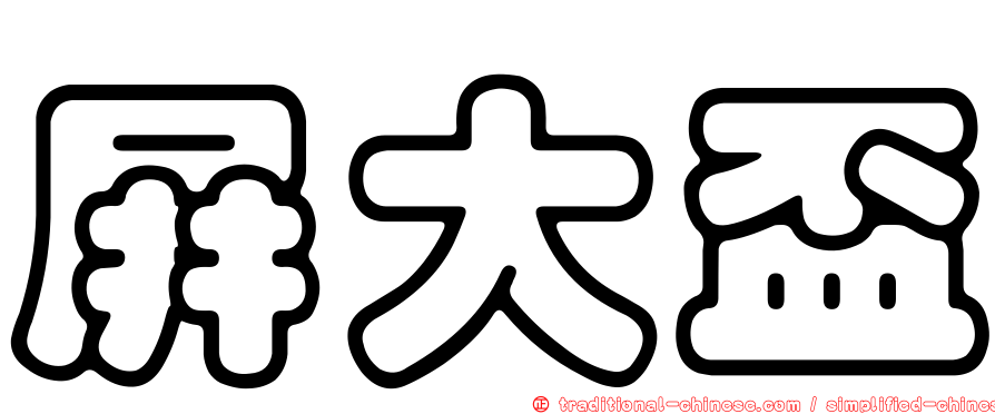 屏大盃