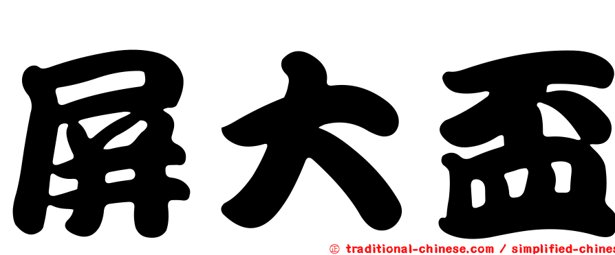 屏大盃