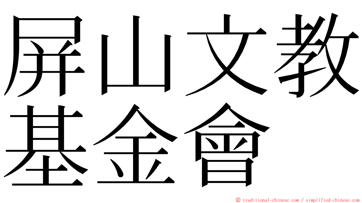 屏山文教基金會 ming font