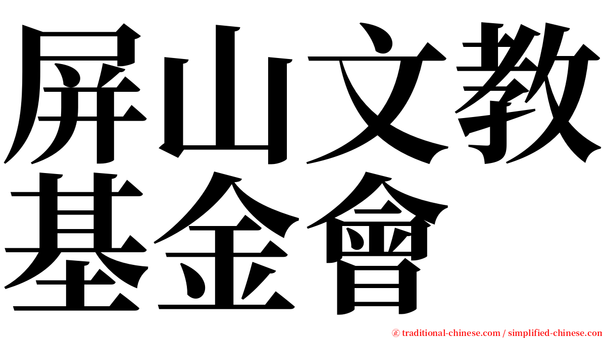 屏山文教基金會 serif font