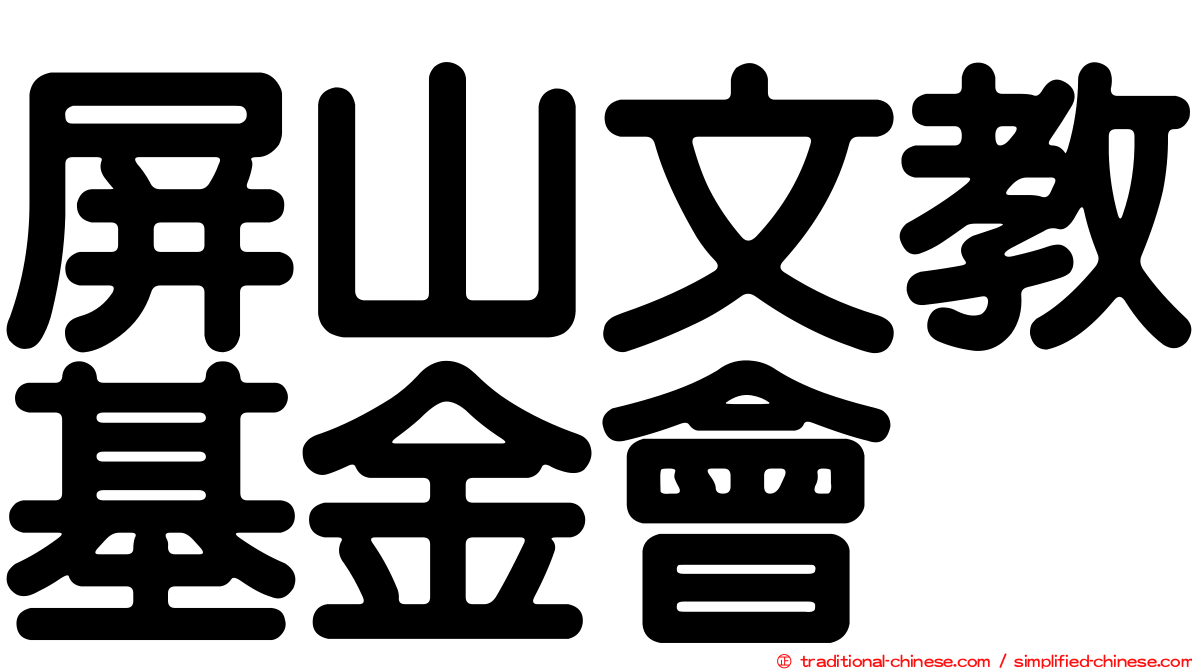 屏山文教基金會