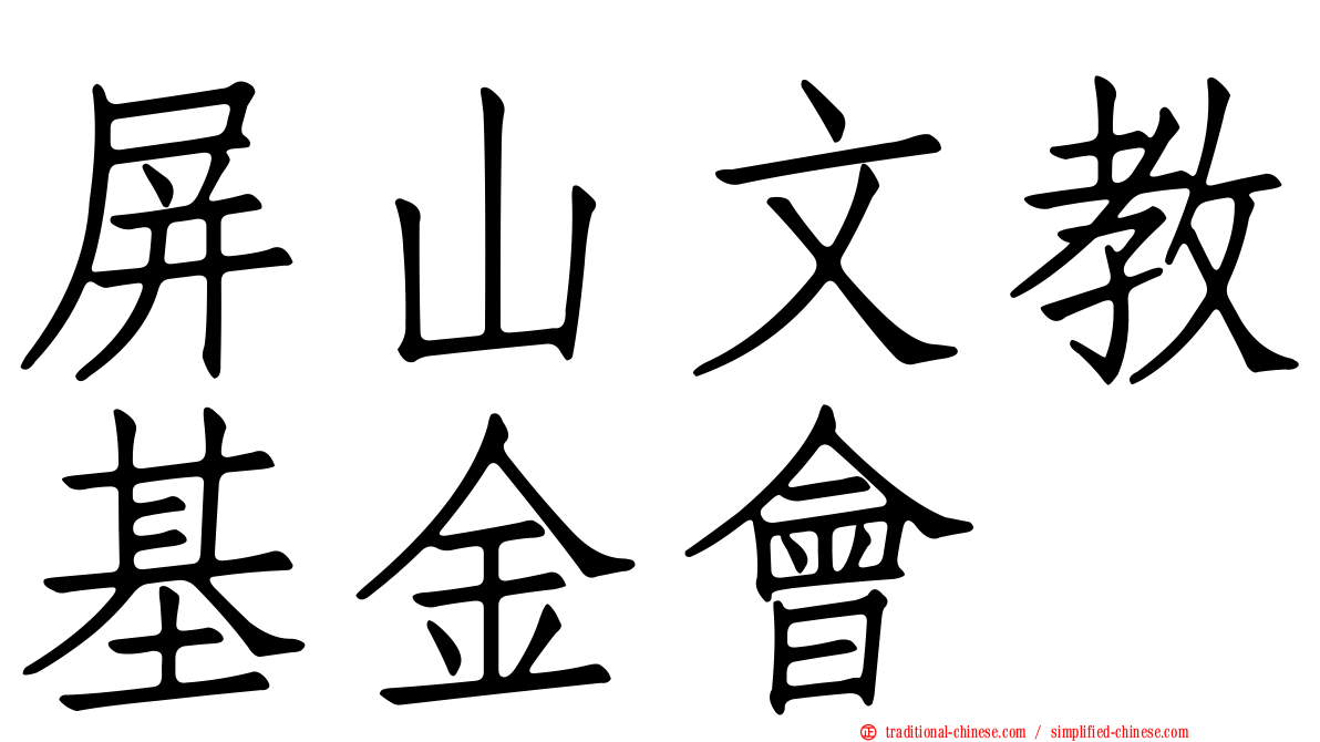 屏山文教基金會