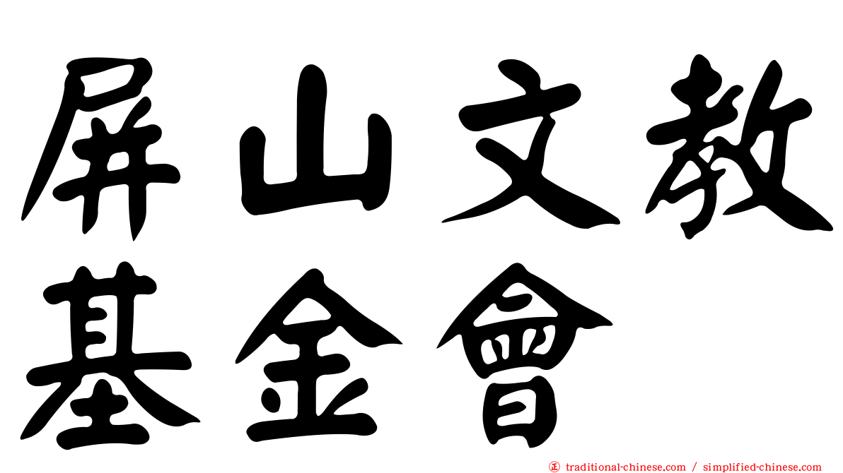 屏山文教基金會