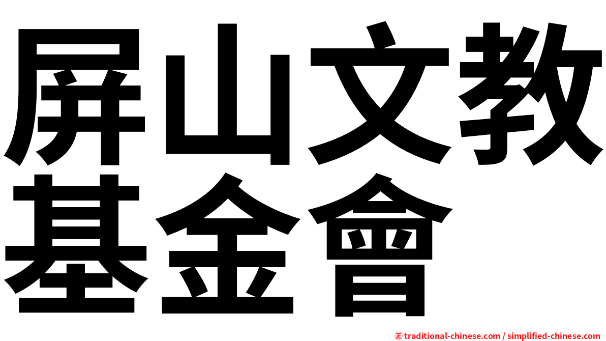 屏山文教基金會