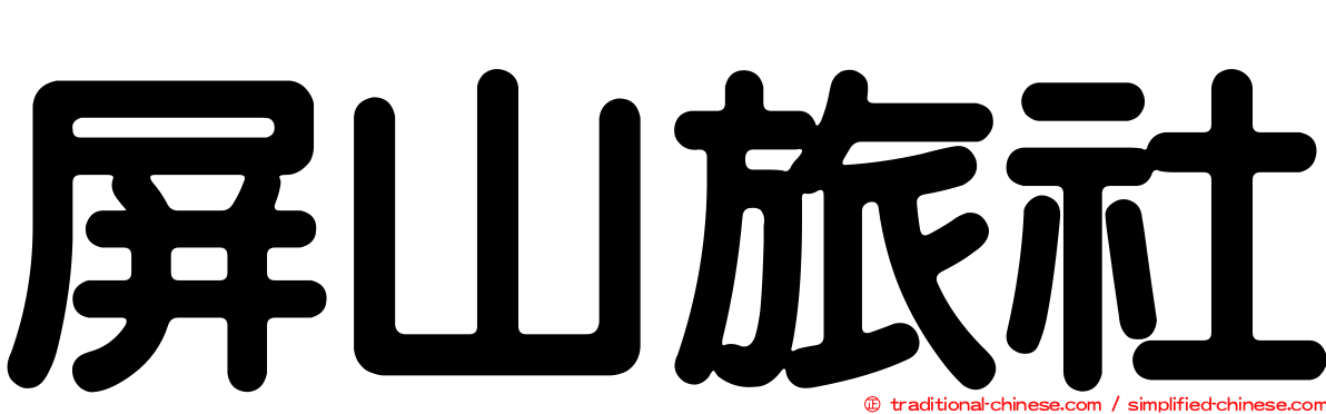 屏山旅社