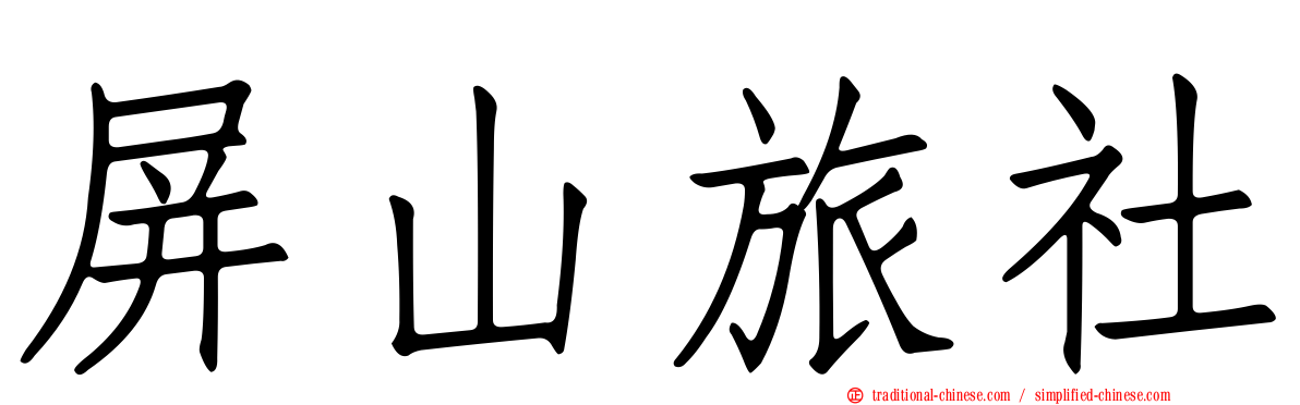 屏山旅社