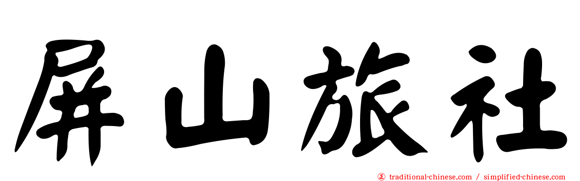 屏山旅社