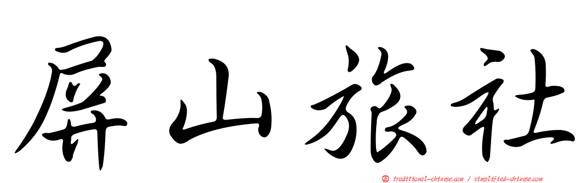 屏山旅社